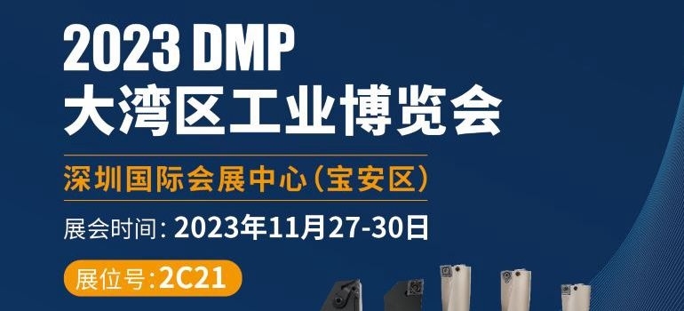 DMP 2023 | 嘉硬首秀 新品綻放 誠(chéng)邀蒞臨 ！